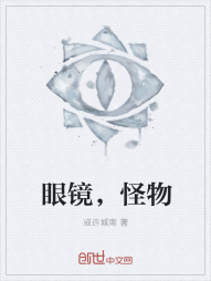 眼镜，怪物