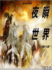 夜瞬世界