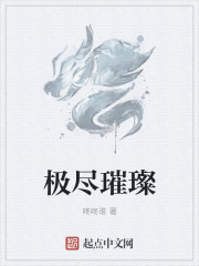 极尽璀璨