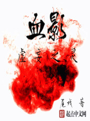 血影：虚妄之灵