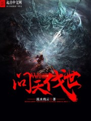 问天伐世