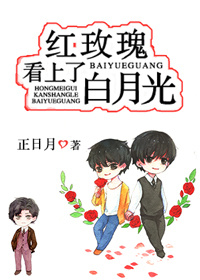 红玫瑰看上了白月光！