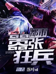 都市嚣张狂兵