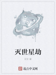 灭世星劫