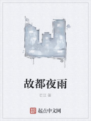故都夜雨