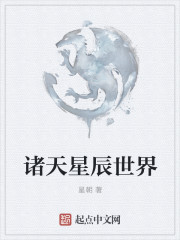 诸天星辰世界