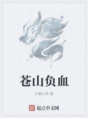苍山负血
