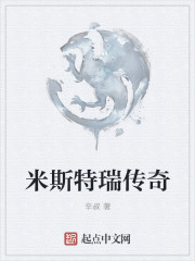 米斯特瑞传奇