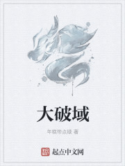 大破域
