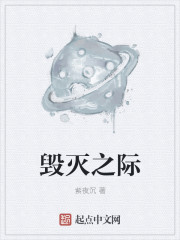毁灭之际