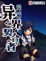 异界契合者