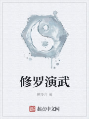 修罗演武