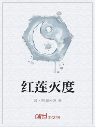 红莲灭度