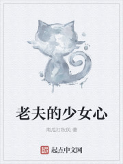 老夫的少女心