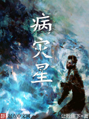病灾星