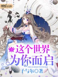 这个世界为你而启