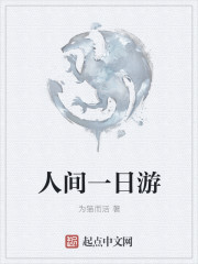 人间一日游