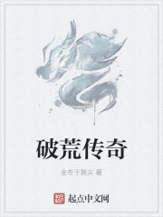 破荒传奇