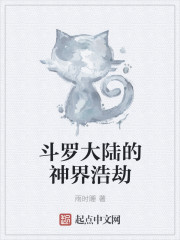 斗罗大陆的神界浩劫